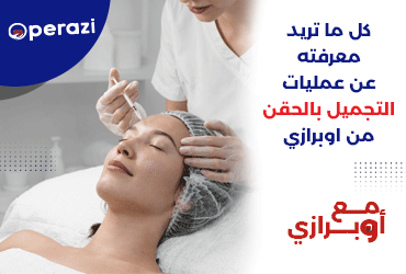 كل ما تريد معرفته عن عمليات التجميل بالحقن من اوبرازي 