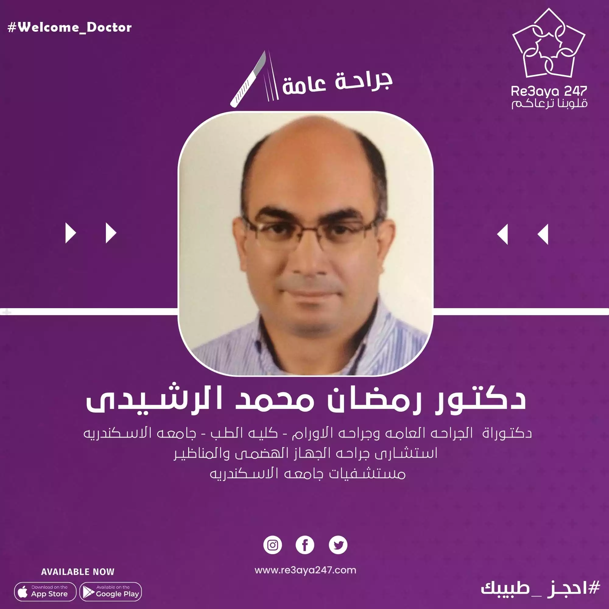 احجز مع دكتور رمضان محمد الرشيدى استشارى التخصصات الجراحية